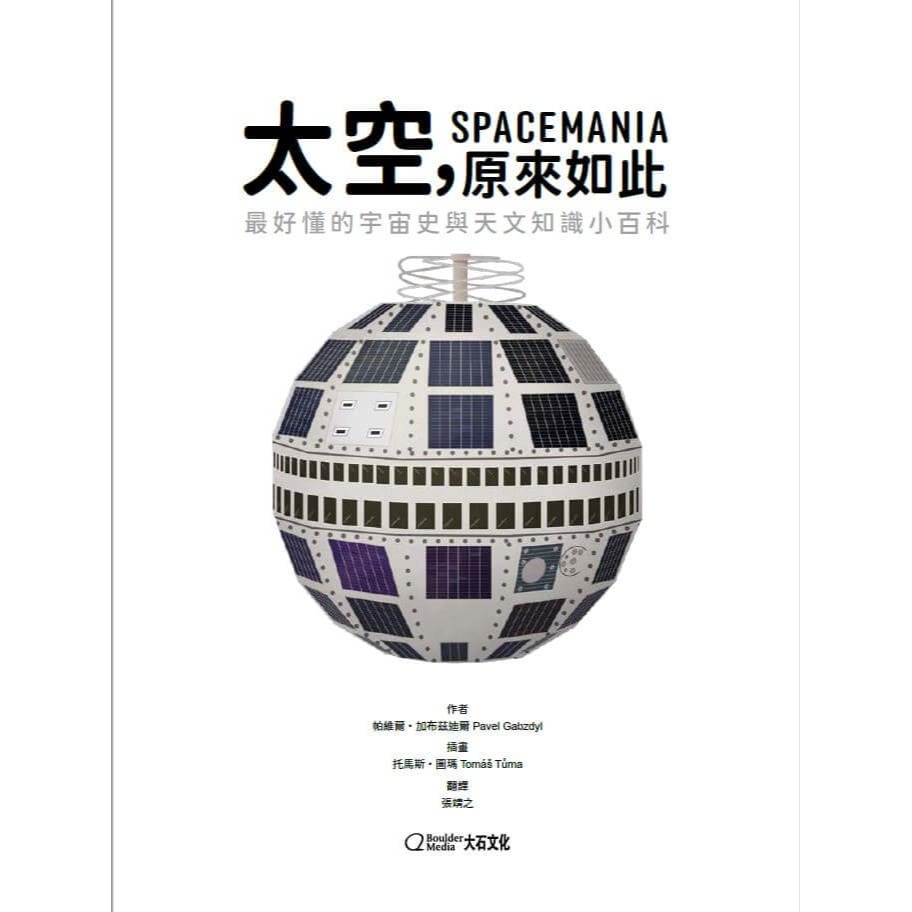 書適》太空，原來如此：最好懂的宇宙史與天文知識小百科 /大石-細節圖2