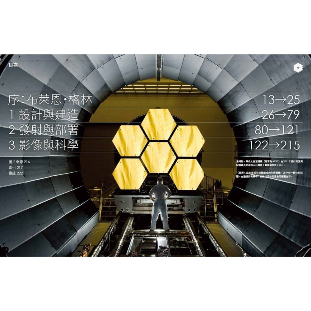 書適》無盡的宇宙：詹姆斯・韋伯太空望遠鏡升空探索全記錄 /大石-細節圖2
