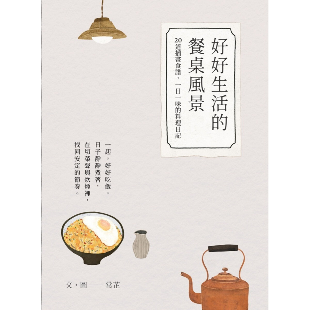 書適》好好生活的餐桌風景｜食譜小書（隋書附贈「自己做烘焙聚樂部甜點體驗」折價券） /常芷 /好好文薈-細節圖7