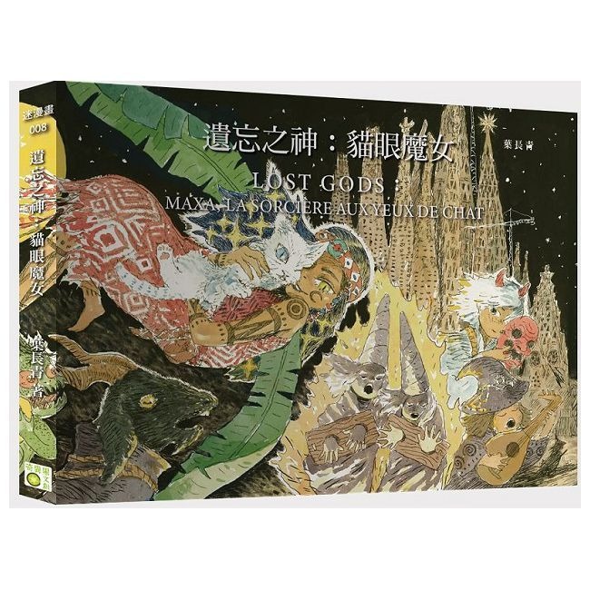 書適》遺忘之神：貓眼魔女、遺忘之神Lost Gods /葉長青 /奇異果文創-規格圖1
