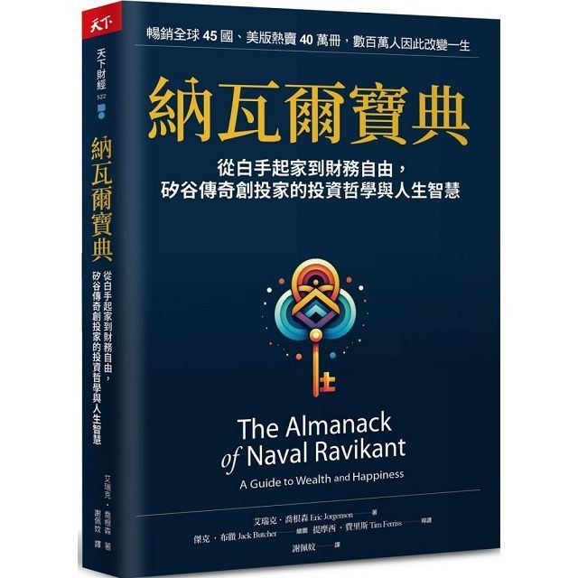 書適》納瓦爾寶典珍藏版 /艾瑞克‧喬根森 /天下雜誌-細節圖2