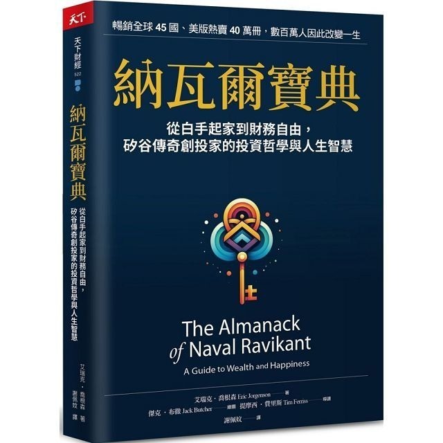 書適》納瓦爾寶典珍藏版 /艾瑞克‧喬根森 /天下雜誌-細節圖2