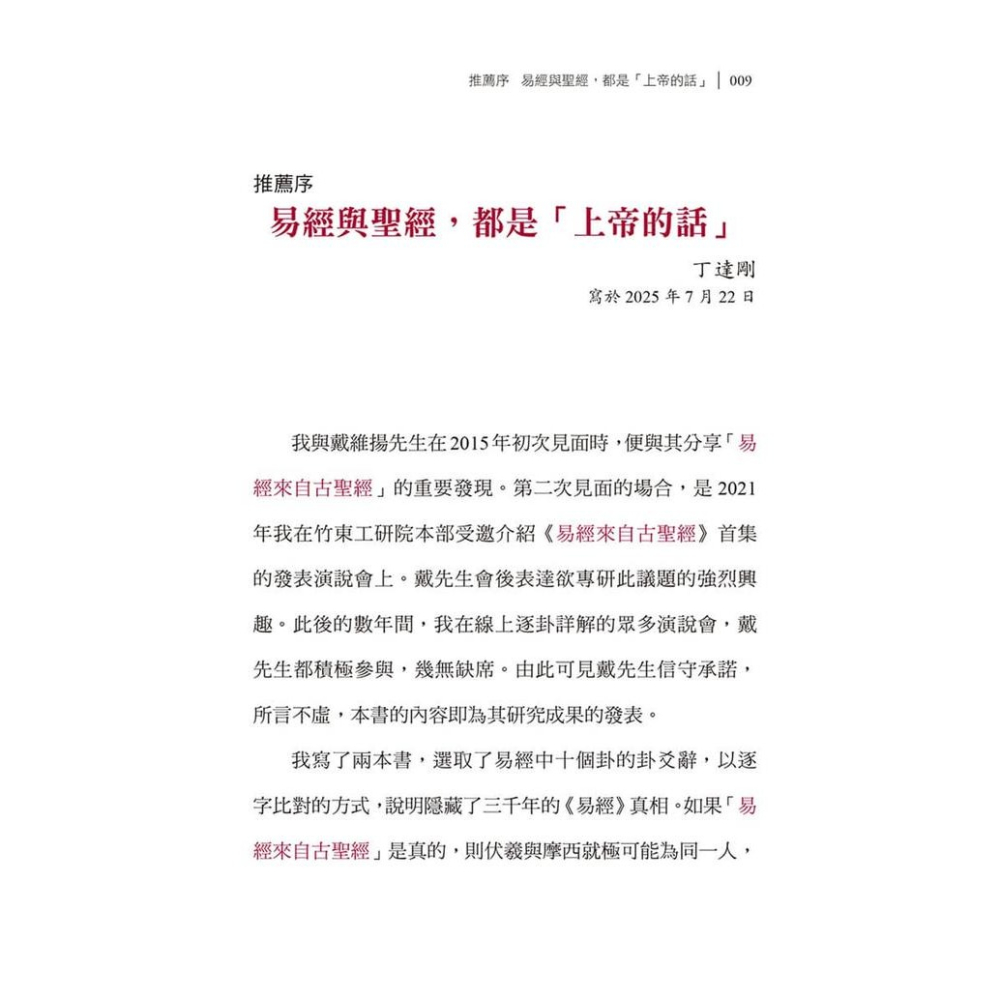 書適》十架愛在聖經及易經：以大壯、履卦為例 /戴維揚 /大好文化-細節圖2