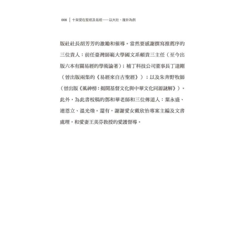 書適》十架愛在聖經及易經：以大壯、履卦為例 /戴維揚 /大好文化-細節圖3