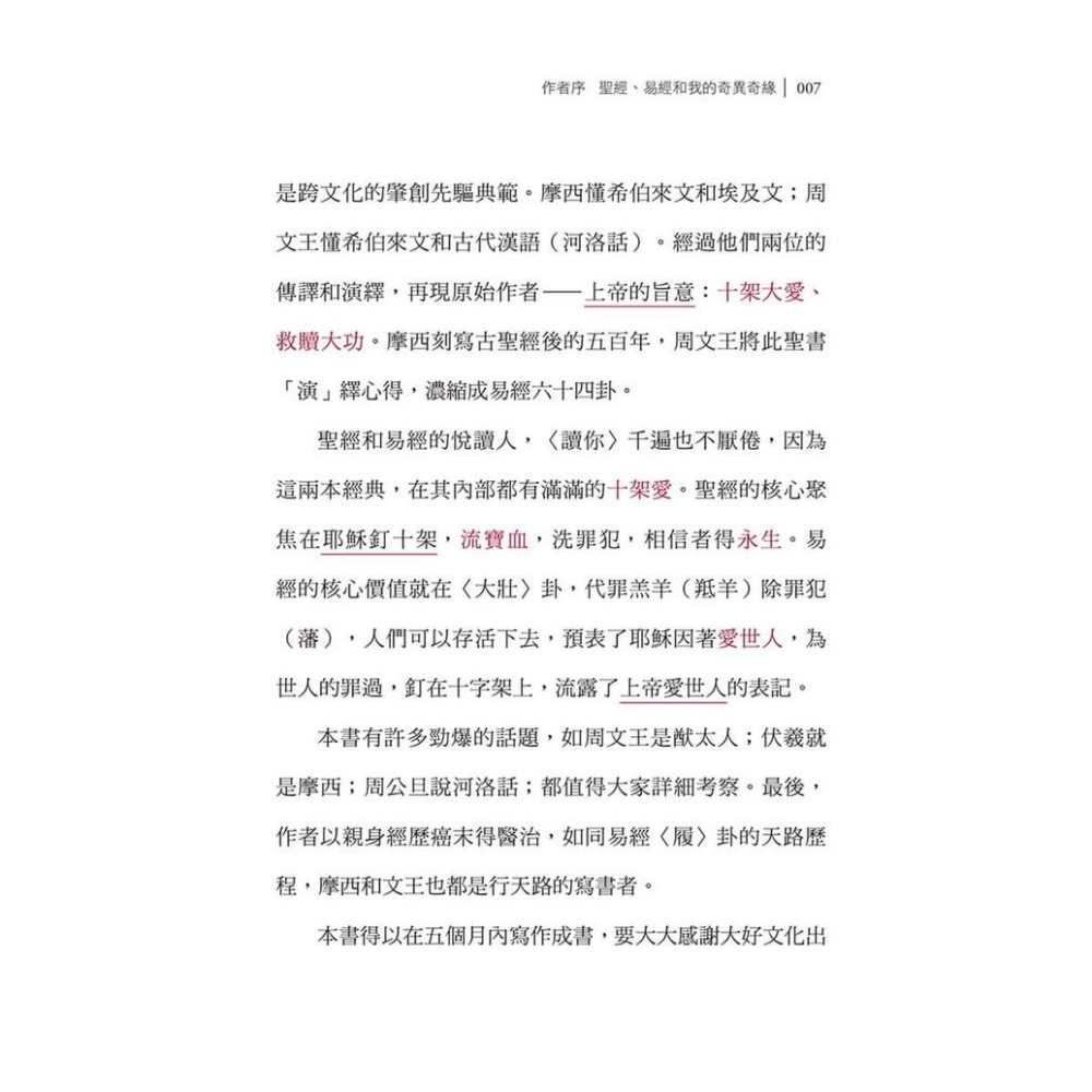 書適》十架愛在聖經及易經：以大壯、履卦為例 /戴維揚 /大好文化-細節圖4