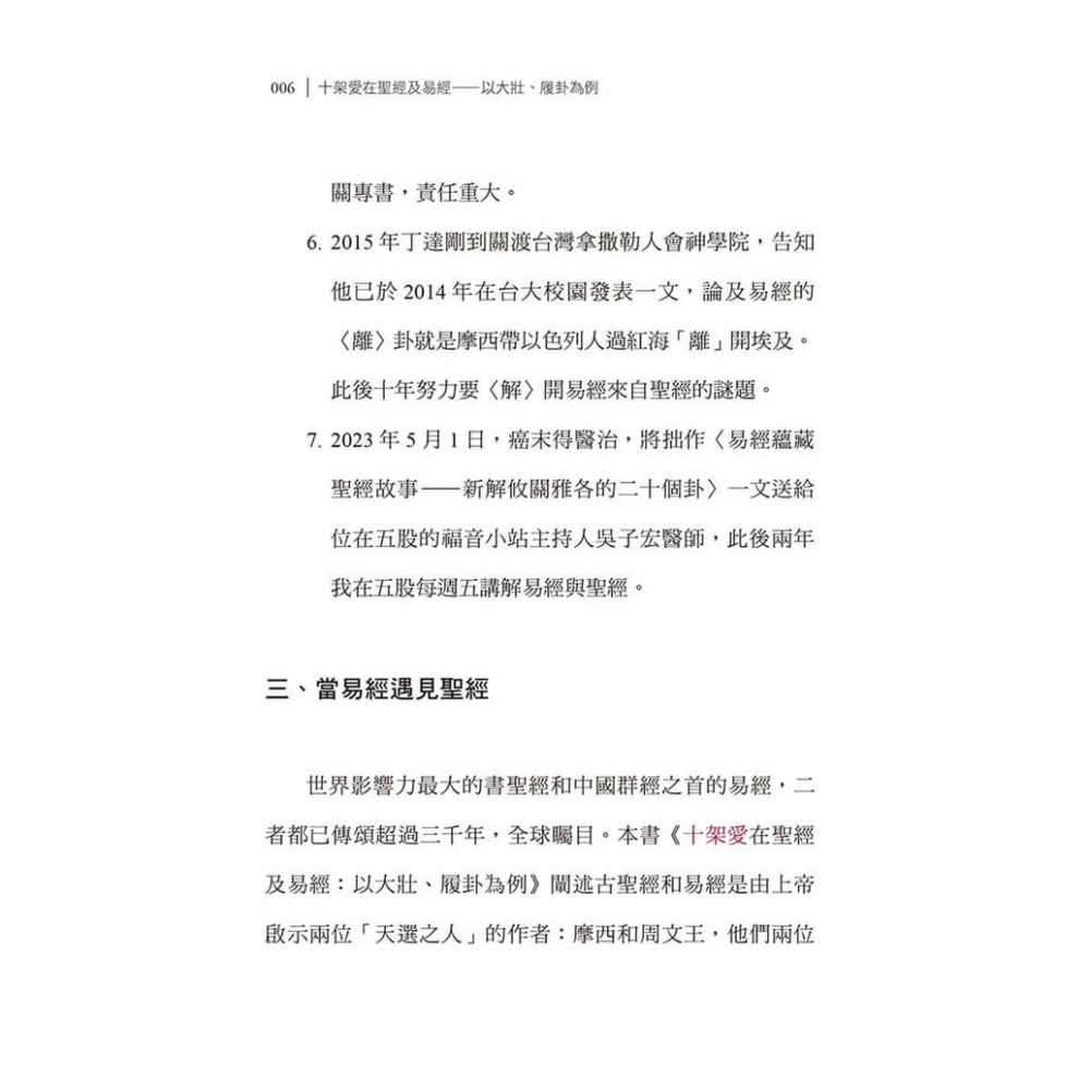 書適》十架愛在聖經及易經：以大壯、履卦為例 /戴維揚 /大好文化-細節圖5
