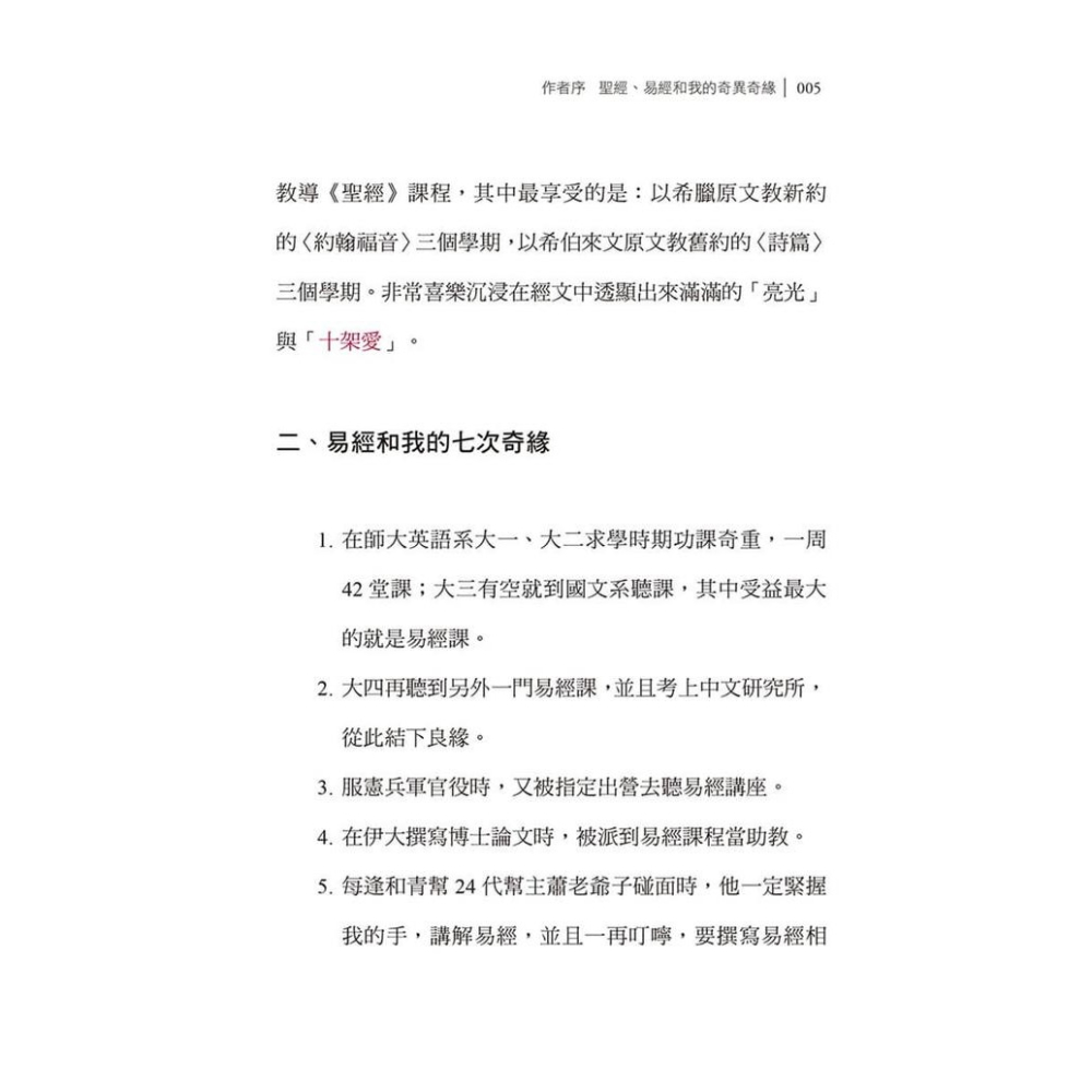 書適》十架愛在聖經及易經：以大壯、履卦為例 /戴維揚 /大好文化-細節圖6