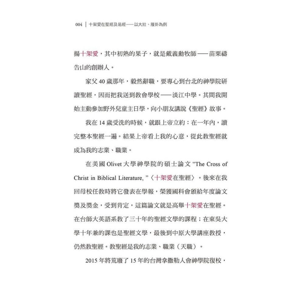 書適》十架愛在聖經及易經：以大壯、履卦為例 /戴維揚 /大好文化-細節圖7