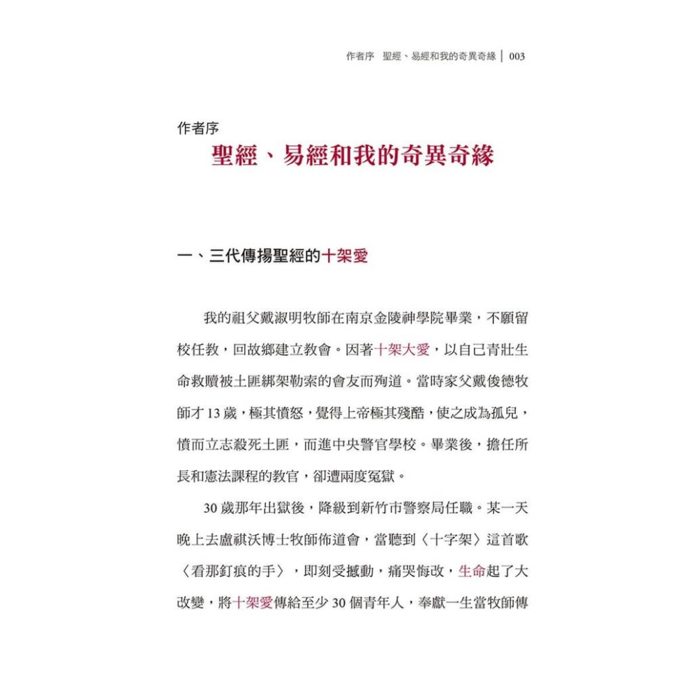 書適》十架愛在聖經及易經：以大壯、履卦為例 /戴維揚 /大好文化-細節圖8