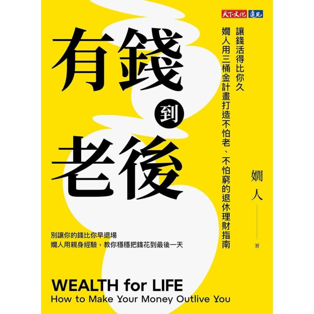 書適》有錢到老後：讓錢活得比你久，嫺人用三桶金計畫打造不怕老、不怕窮的退休理財指南 /嫺人 /天下文化-細節圖2