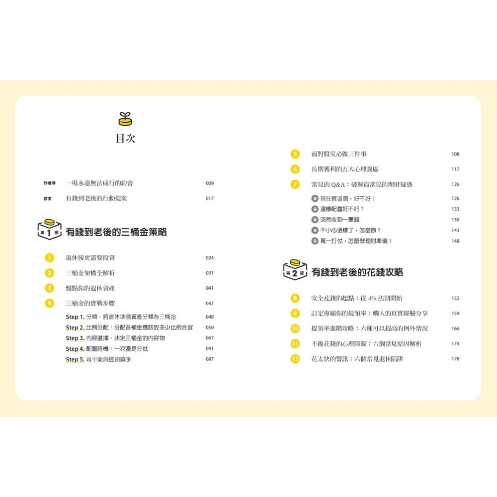 書適》有錢到老後：讓錢活得比你久，嫺人用三桶金計畫打造不怕老、不怕窮的退休理財指南 /嫺人 /天下文化-細節圖4