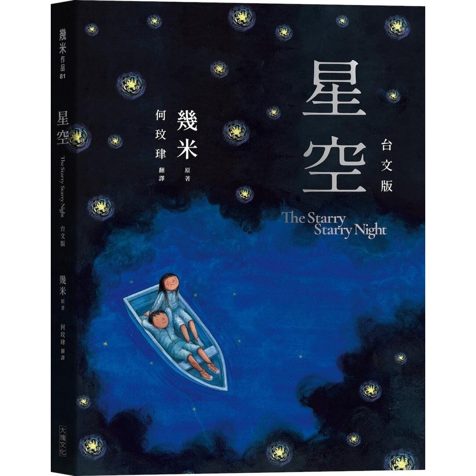 書適》星空【台文版】 /幾米 /大塊-細節圖2