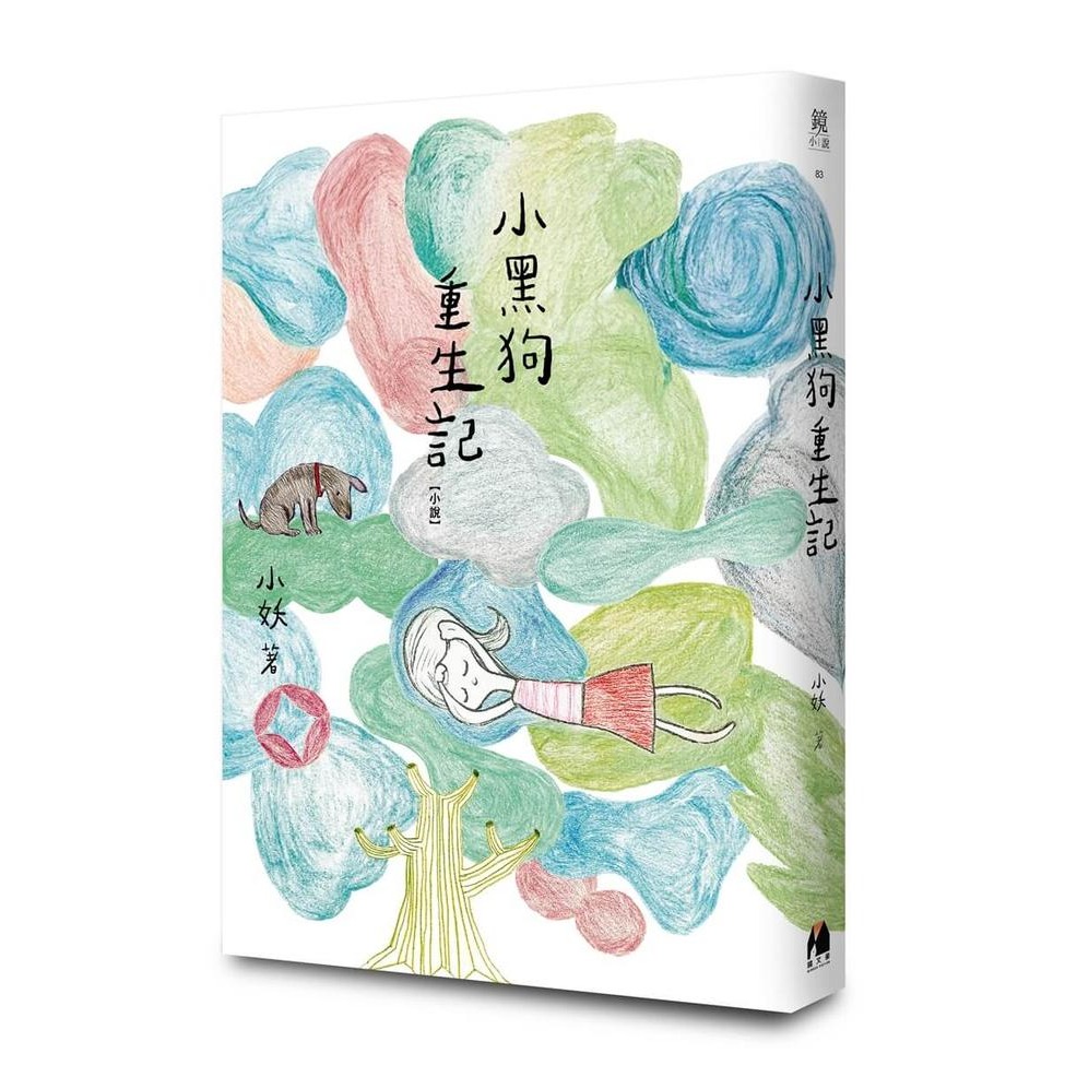 書適》小黑狗重生記 /小妖 /鏡文學-細節圖2