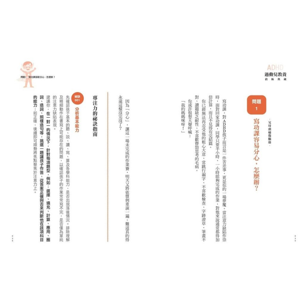 書適》過動兒教養終極典藏(十年全新版) /王意中 /寶瓶-細節圖2