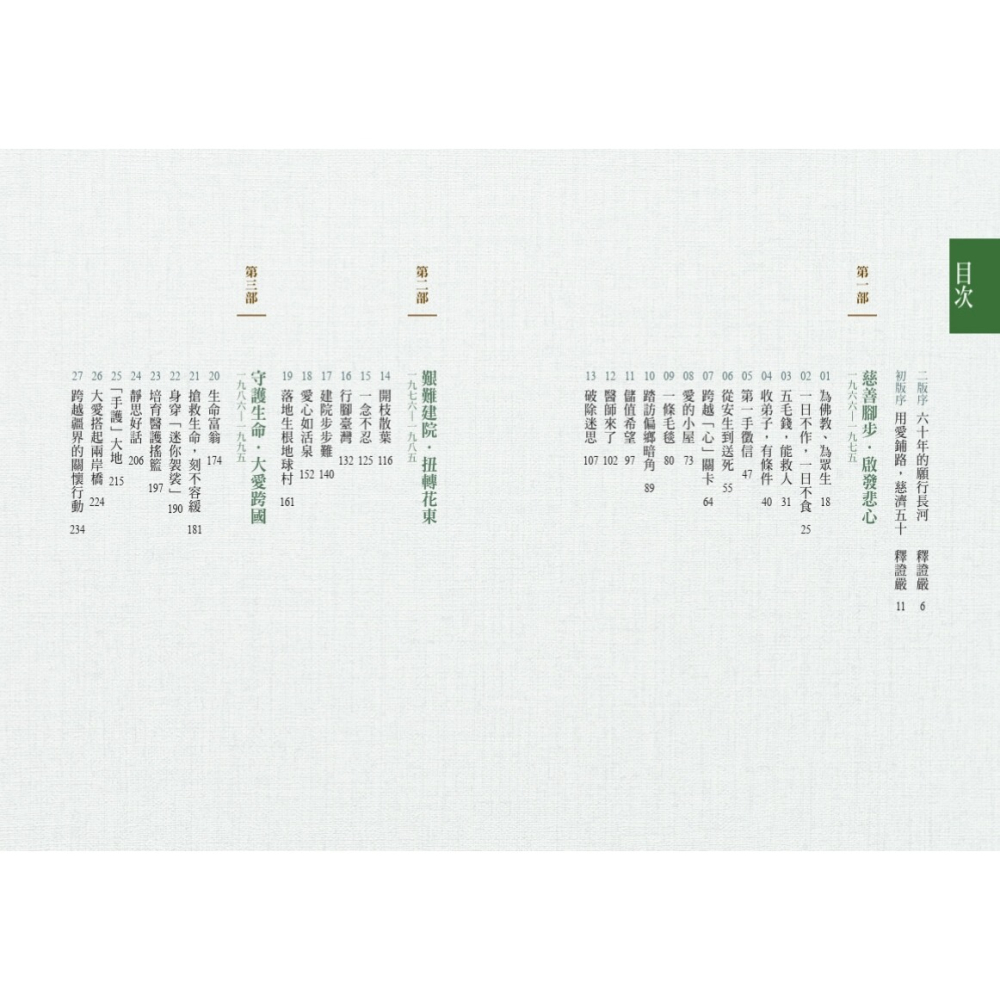 行願一甲子：證嚴法師與慈濟 /潘煊、邱淑宜 /天下文化-細節圖2