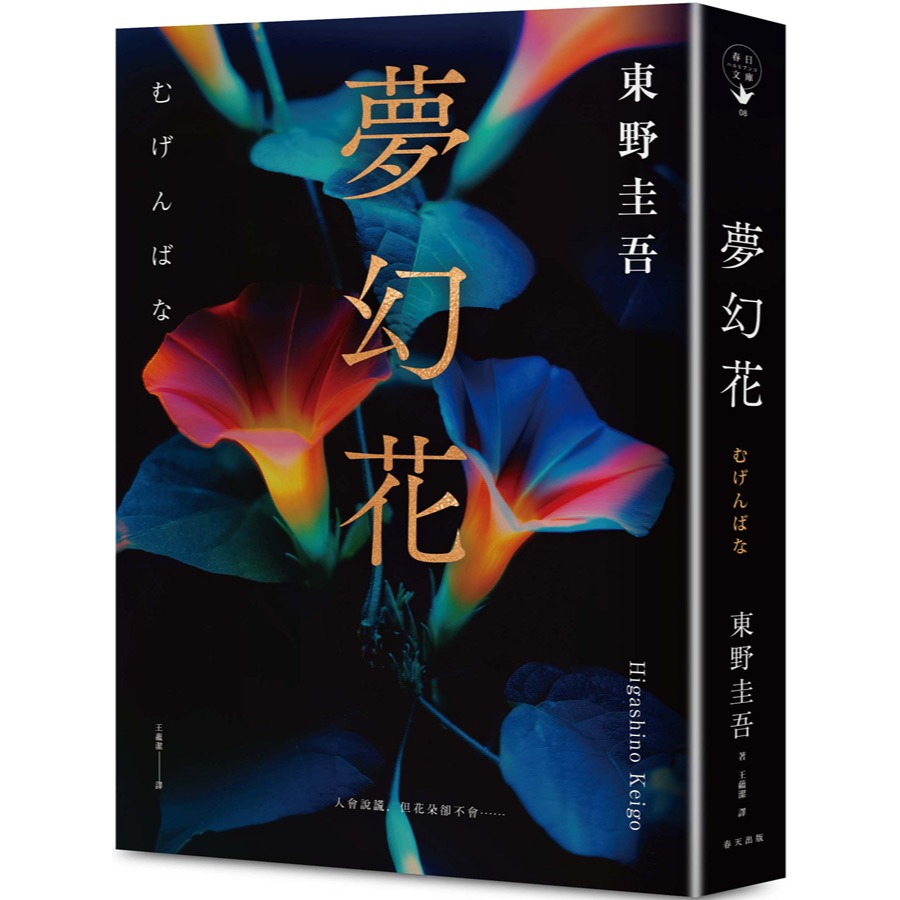 【書適團購】夢幻花（經典回歸版） /東野圭吾 /春天-細節圖2