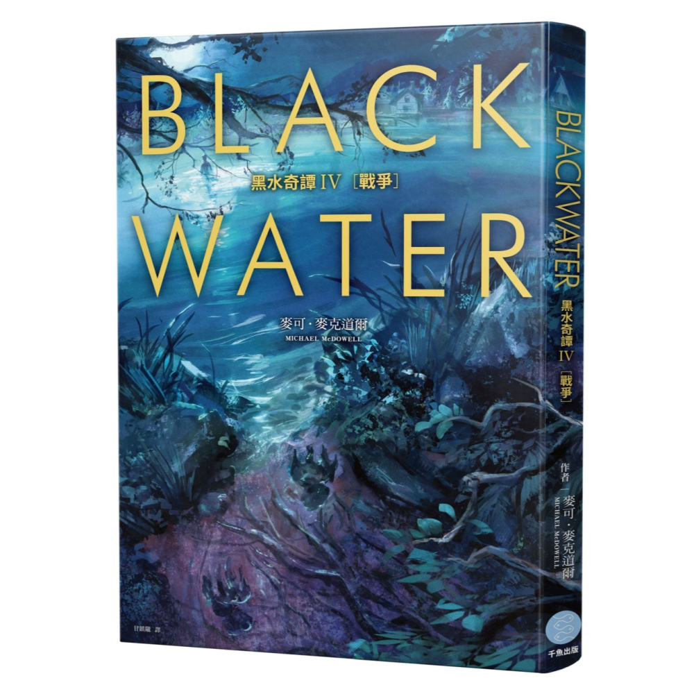 【書適團購】黑水奇譚II – VI 套書 (從絕版到狂銷兩百萬冊，八○年代美國南方恐怖經典) /可‧麥克道爾 /千魚娛樂-細節圖4