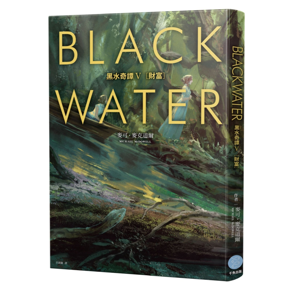 【書適團購】黑水奇譚II – VI 套書 (從絕版到狂銷兩百萬冊，八○年代美國南方恐怖經典) /可‧麥克道爾 /千魚娛樂-細節圖5