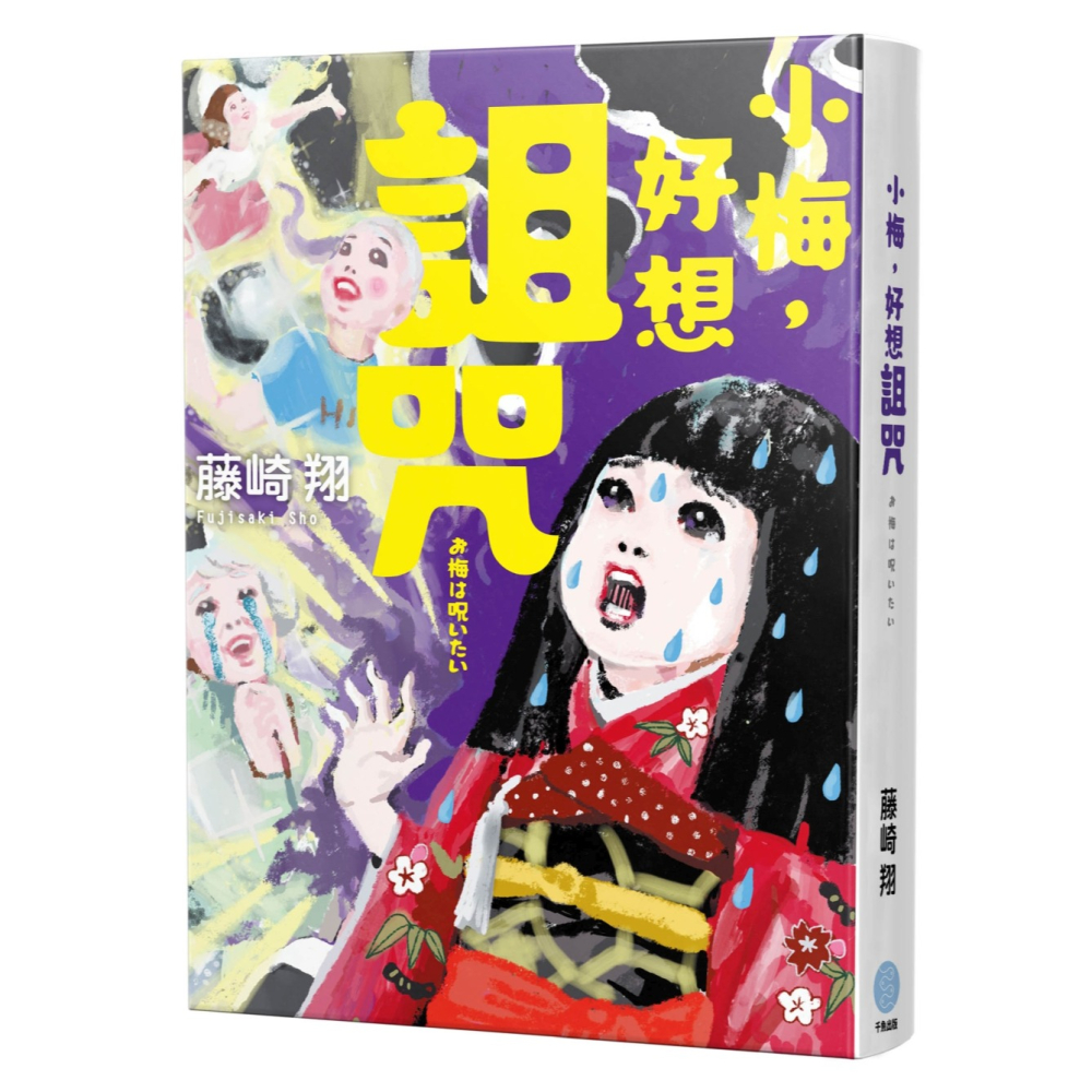 【書適團購】小梅，好想詛咒 /藤崎翔 /千魚娛樂-細節圖2