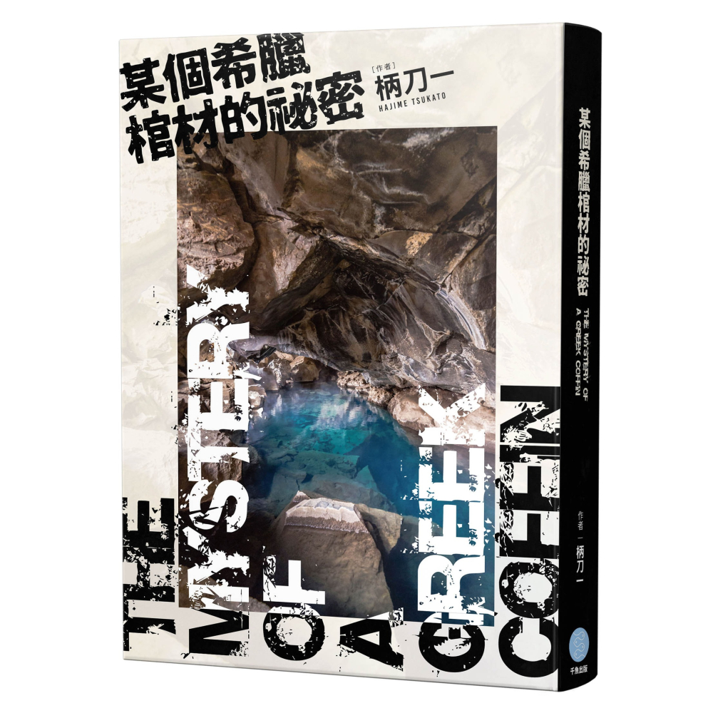 【書適團購】柄刀一「國名系列」套書 /千魚娛樂-細節圖3