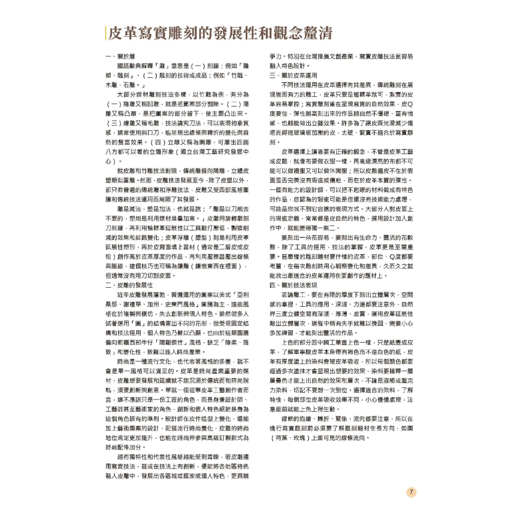 書適》皮雕寫實技法攻略(花卉篇) /李宛玲 /華夏出版-細節圖4