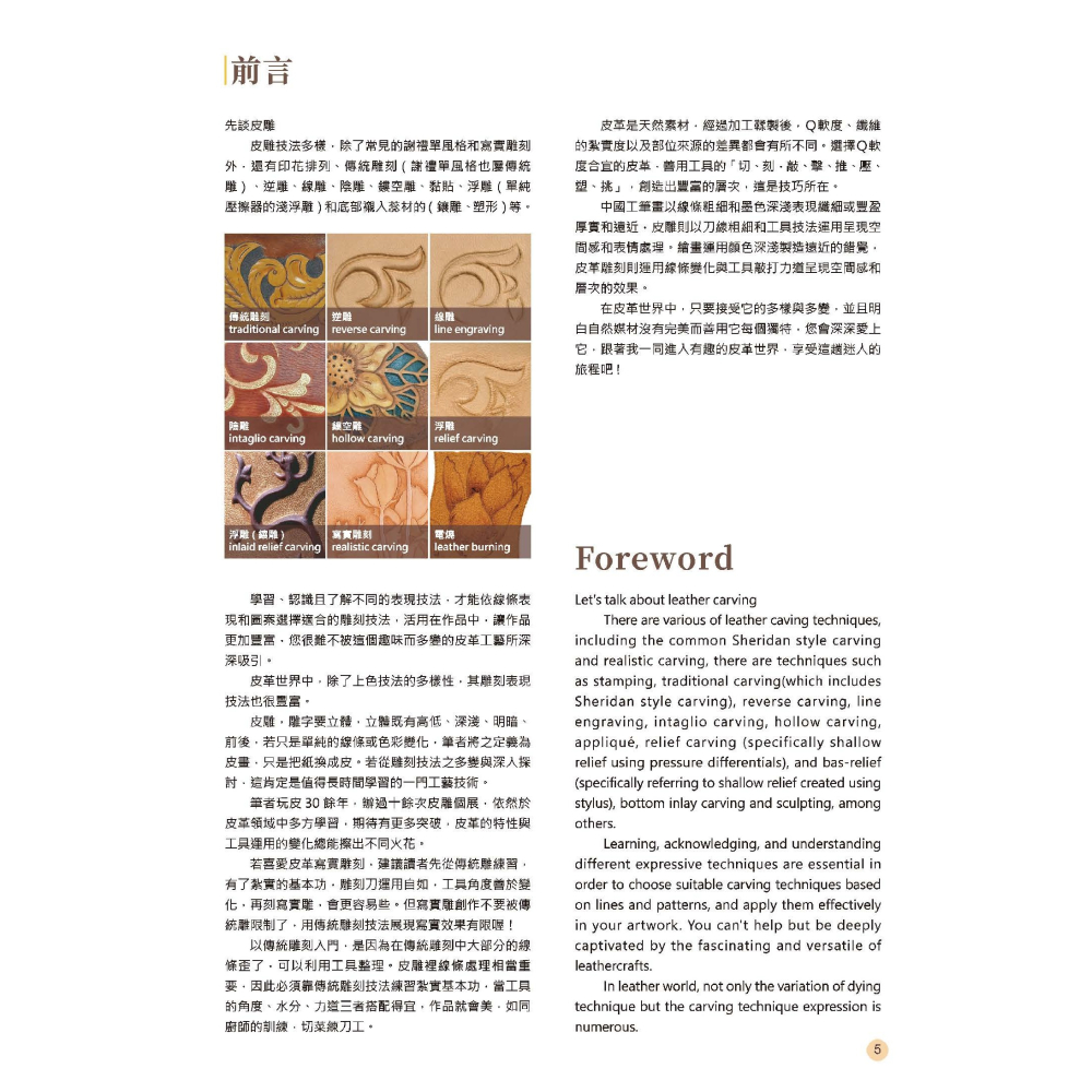 書適》皮雕寫實技法攻略(花卉篇) /李宛玲 /華夏出版-細節圖6