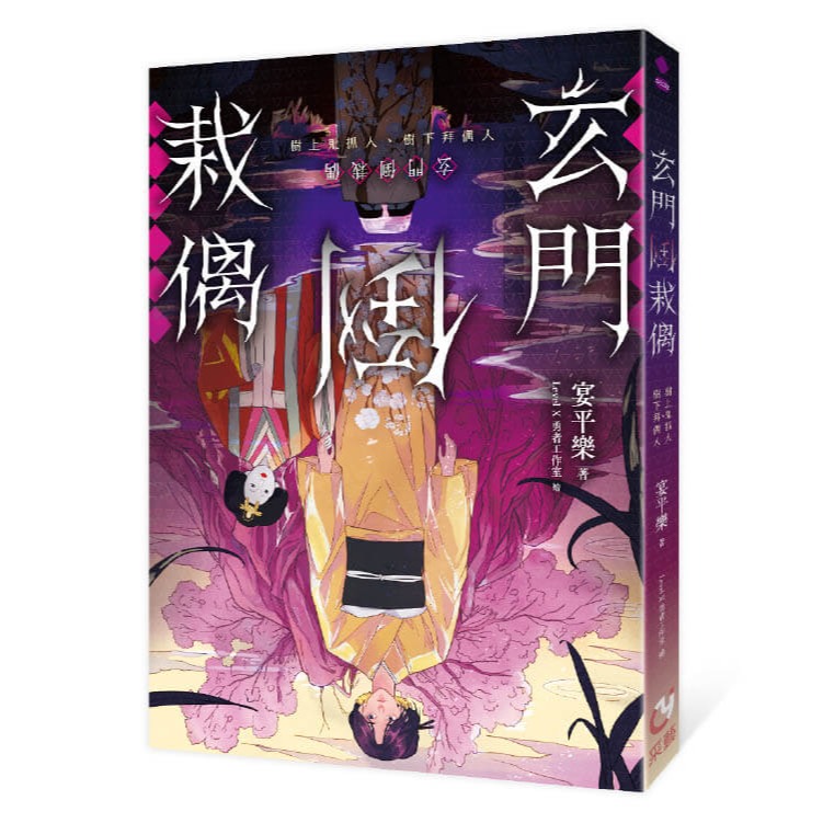 書適》玄門倒栽偶 /宴平樂 /采藝出版-細節圖2
