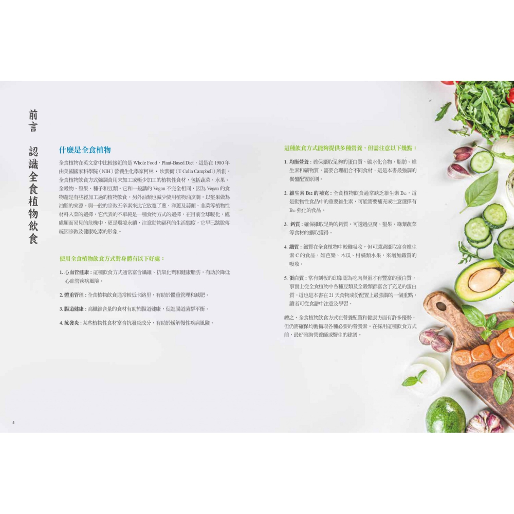 書適》食養應如是：健康挑戰21實踐版 /胡財賓・黃美樺・賴向榮・歐于菁  合著 /一家親-細節圖7