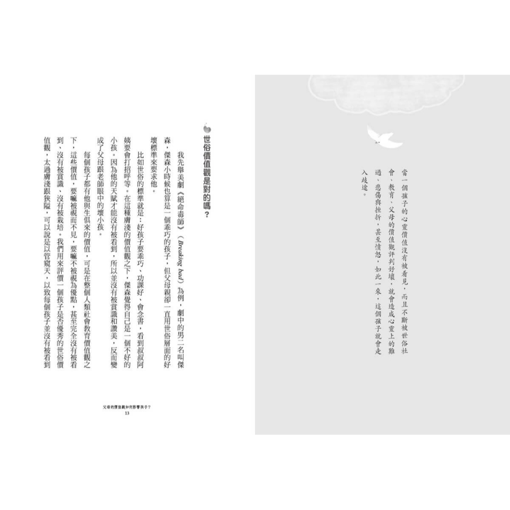 書適》孩子沒說但父母該懂：從身心靈角度實踐親子教育 /賽斯-細節圖3