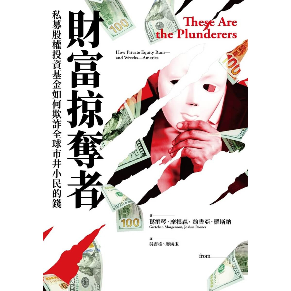 書適》財富掠奪者：私募股權投資基金如何欺詐全球市井小民的錢 /大塊-細節圖10