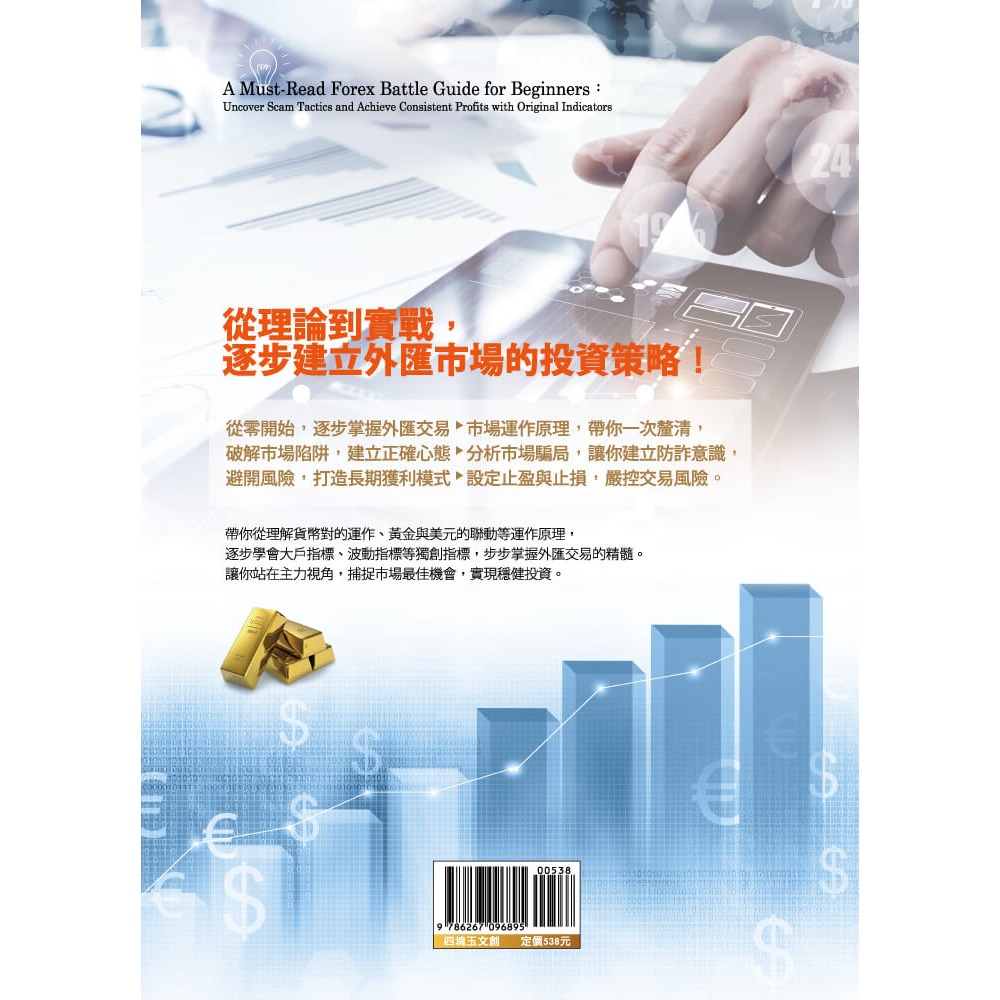 書適》新手必讀的外匯實戰攻略 /康帝 /四塊玉文創-細節圖10