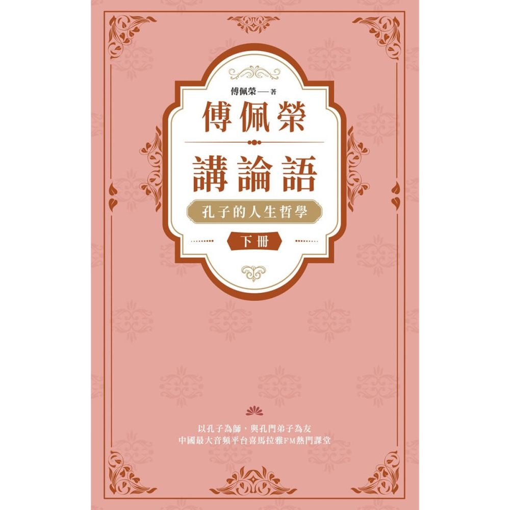 書適》傅佩榮講論語：孔子的人生哲學（全二冊）： /立緒-細節圖2
