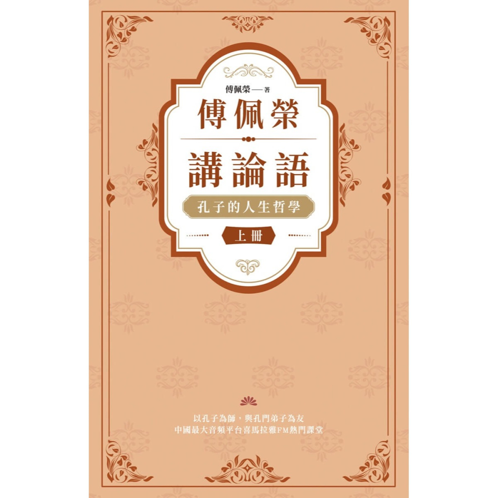 書適》傅佩榮講論語：孔子的人生哲學（全二冊）： /立緒-細節圖3