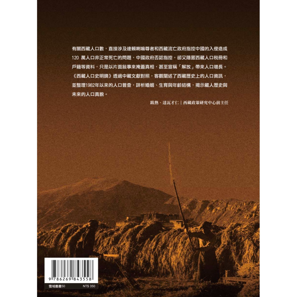 書適》西藏人口史明鏡 /跋熱．達瓦才仁 /雪域出版社-細節圖2