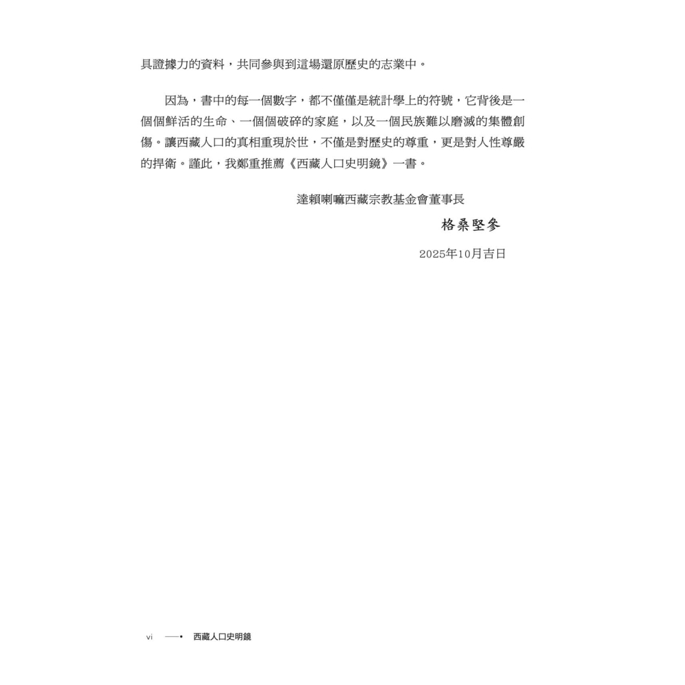 書適》西藏人口史明鏡 /跋熱．達瓦才仁 /雪域出版社-細節圖3