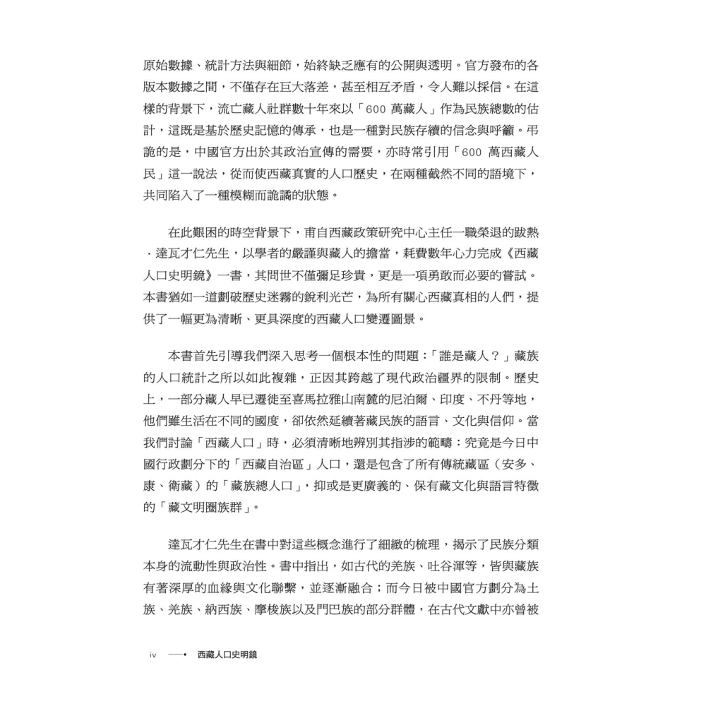 書適》西藏人口史明鏡 /跋熱．達瓦才仁 /雪域出版社-細節圖5