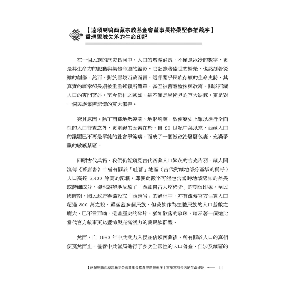 書適》西藏人口史明鏡 /跋熱．達瓦才仁 /雪域出版社-細節圖6