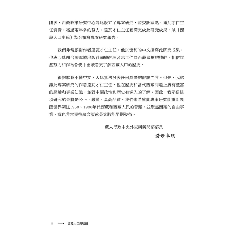 書適》西藏人口史明鏡 /跋熱．達瓦才仁 /雪域出版社-細節圖7