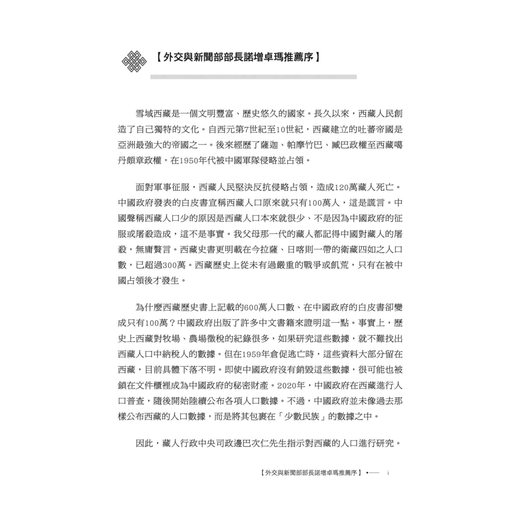 書適》西藏人口史明鏡 /跋熱．達瓦才仁 /雪域出版社-細節圖8