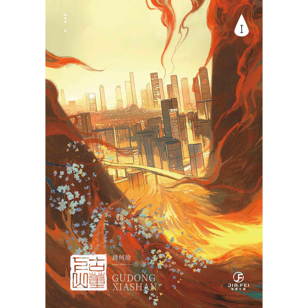 書適》古董下山(1)(限) /緣何故 /葭霏文創-細節圖3