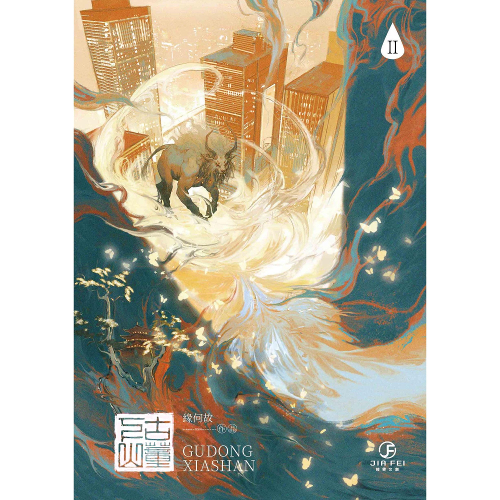 書適》古董下山(2)(限) /緣何故 /葭霏文創-細節圖3