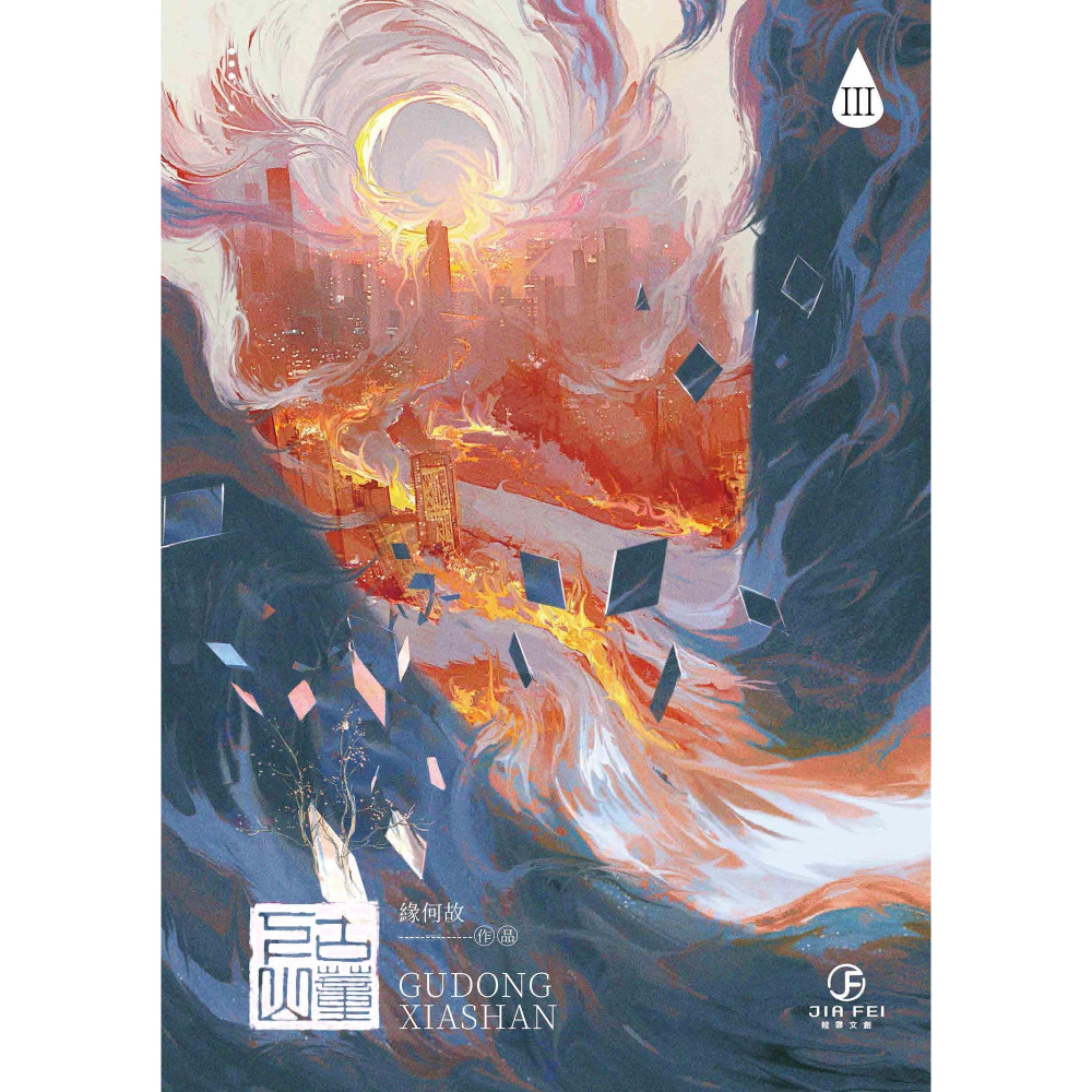 書適》古董下山(3)(限)(完) /緣何故 /葭霏文創-細節圖3