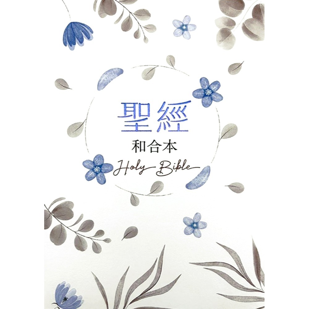 書適》聖經-和合本(藍金橫排皮面紅字索引)： /聖經資源中心-細節圖5