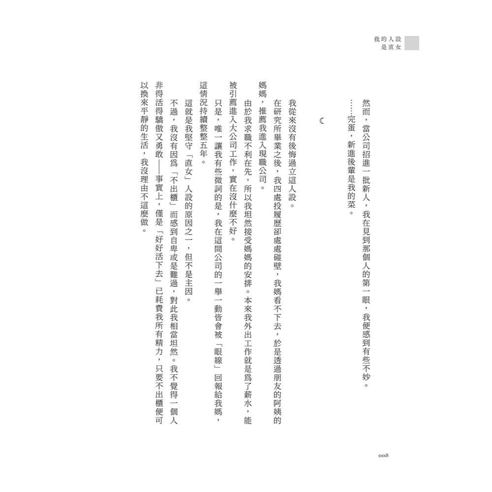 書適》我的人設是直女 /希澄 /歲年文創-細節圖4