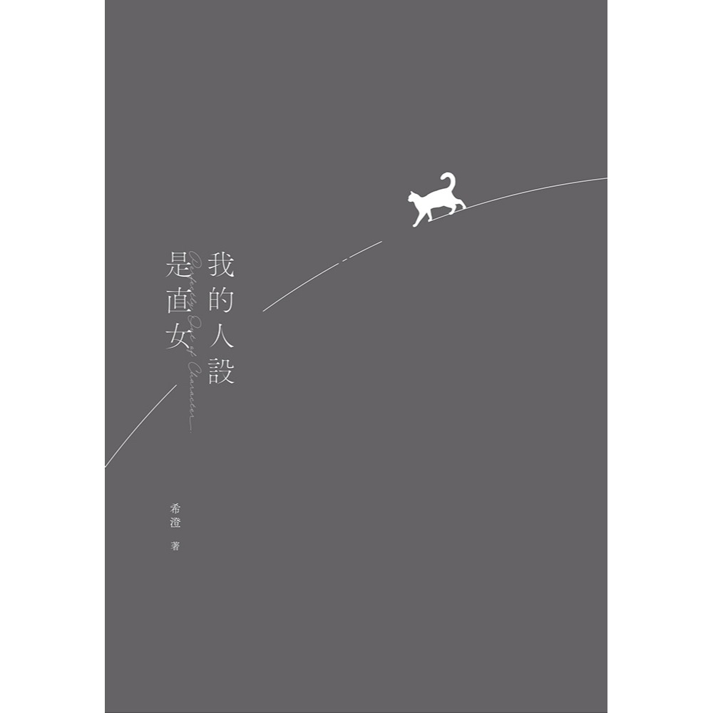 書適》我的人設是直女 /希澄 /歲年文創-細節圖6