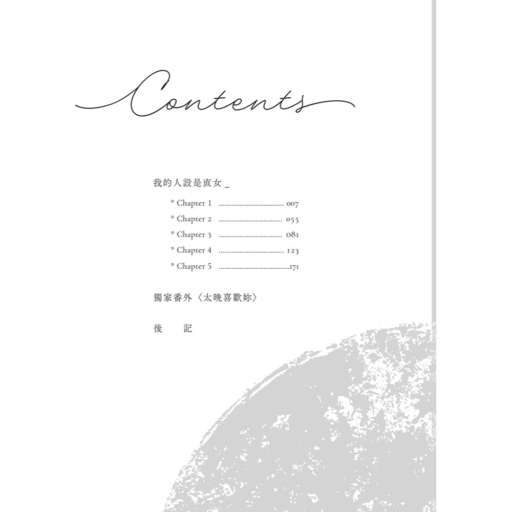 書適》我的人設是直女 /希澄 /歲年文創-細節圖7