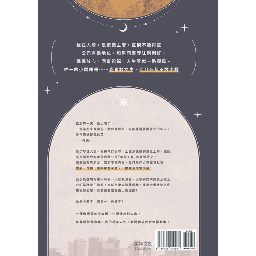 書適》我的人設是直女 /希澄 /歲年文創-細節圖8