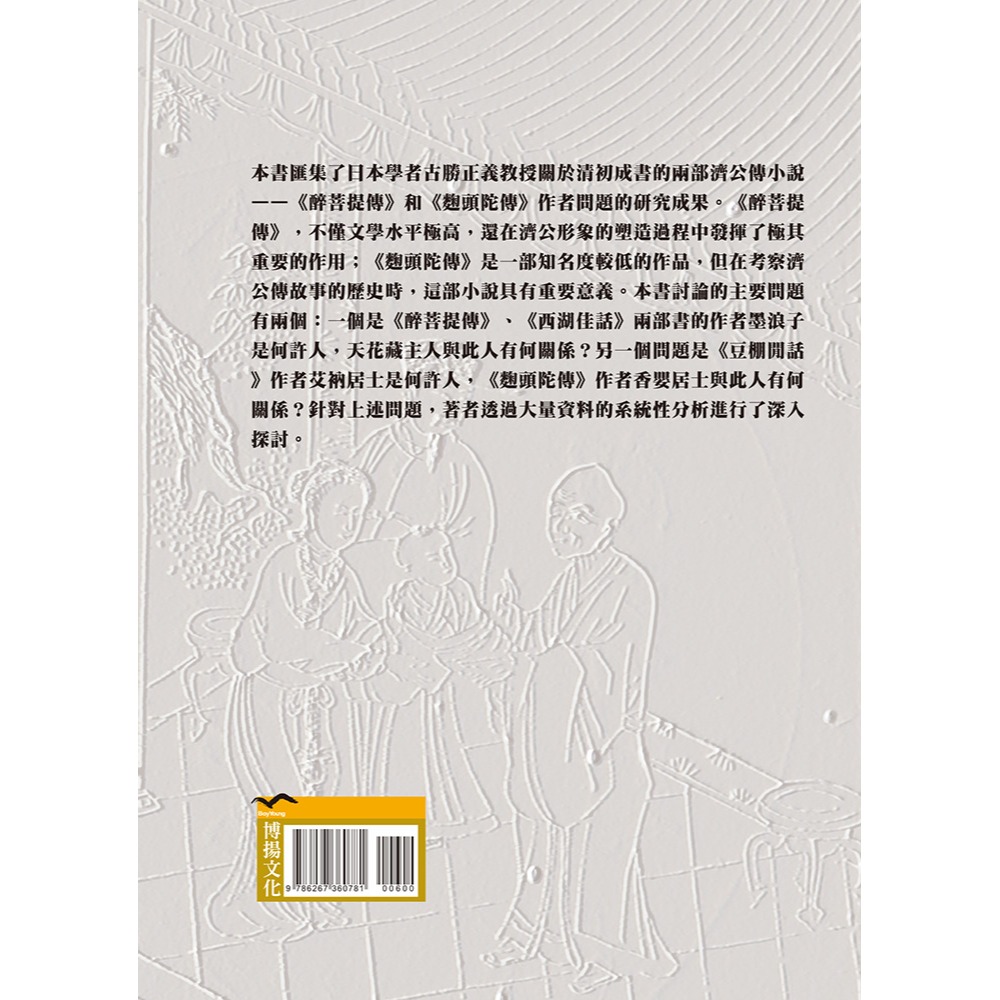書適》清初濟公小說作者研究 /古勝正義 /博揚文化-細節圖4