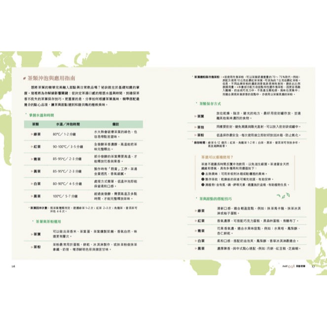 書適》世界茶香點心：6大茶文化╳30款經典茶類╳56道甜點飲品，居家製作、創業配方通通有【附QRCODE影片】/蔚藍文化-細節圖5