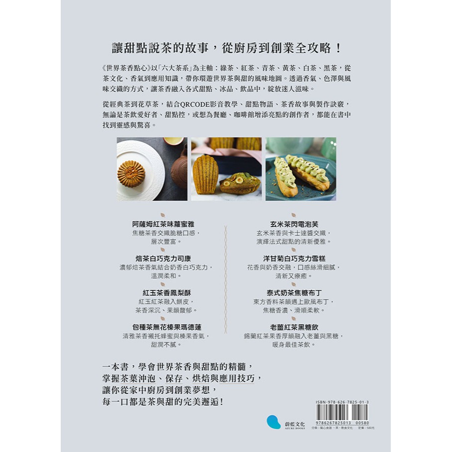 書適》世界茶香點心：6大茶文化╳30款經典茶類╳56道甜點飲品，居家製作、創業配方通通有【附QRCODE影片】/蔚藍文化-細節圖8